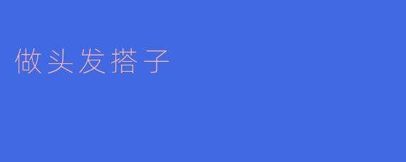 做头发搭子
