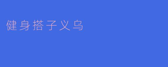 健身搭子义乌
