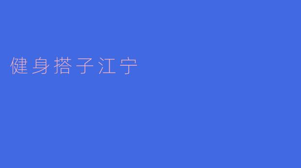健身搭子江宁