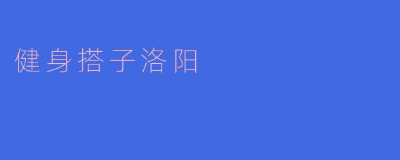 健身搭子洛阳