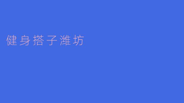 ### 寻找健身搭子,畅享潍坊健身生活
