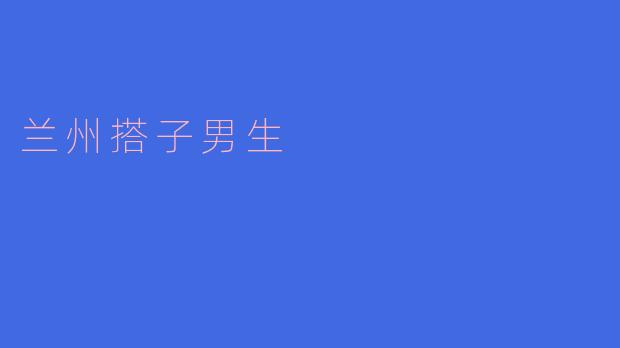 兰州搭子男生