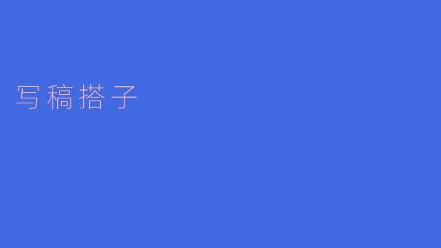 写稿搭子
