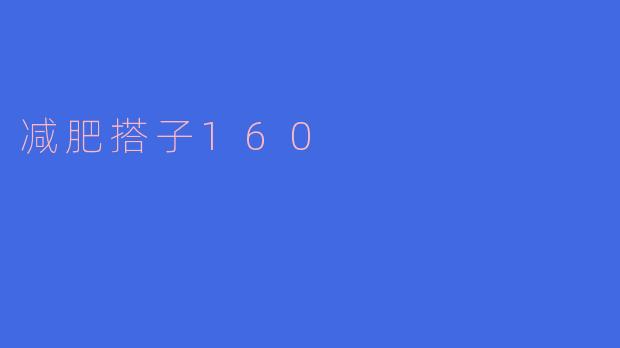 减肥搭子160:与志同道合的朋友一起走向健康之路