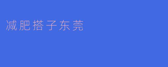 减肥搭子东莞