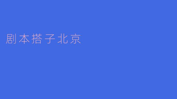 什么是“剧本搭子北京”?