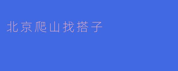 北京爬山找搭子