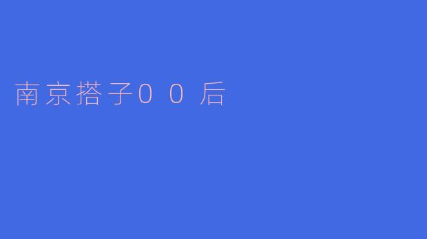 南京搭子00后的生活缩影