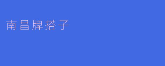 南昌牌搭子