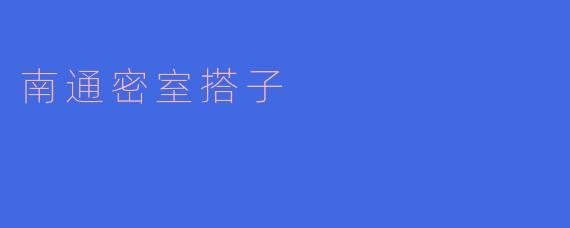 南通密室搭子