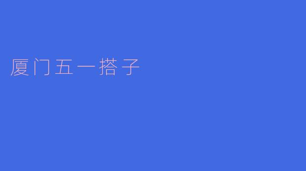 厦门五一搭子