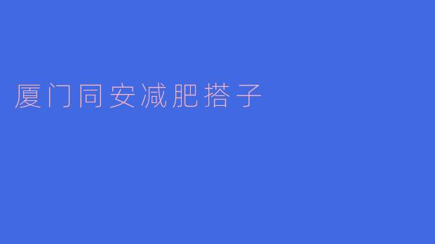 厦门同安减肥搭子