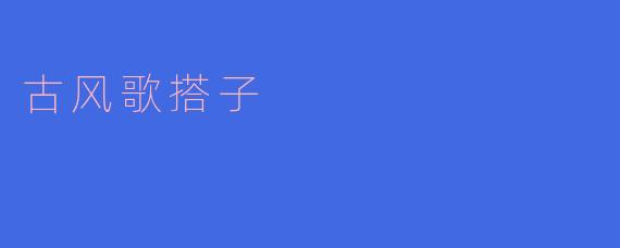 古风歌搭子