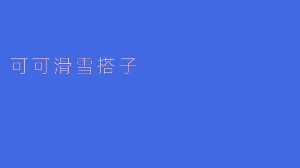 可可滑雪搭子