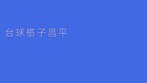 昌平的台球搭子在哪里可以找？