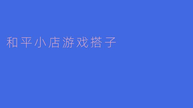 和平小店游戏搭子