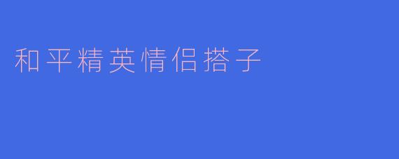 和平精英情侣搭子