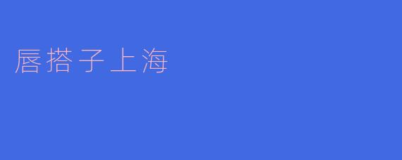 唇搭子上海