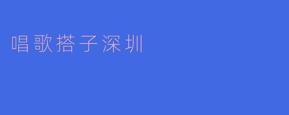 唱歌搭子深圳
