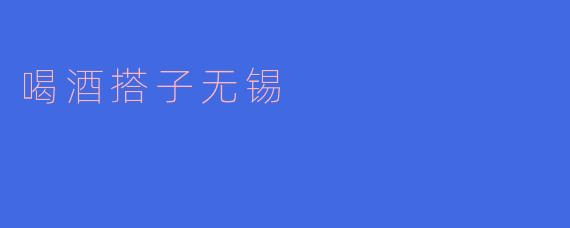 喝酒搭子无锡