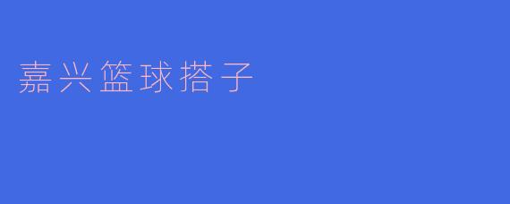 嘉兴篮球搭子