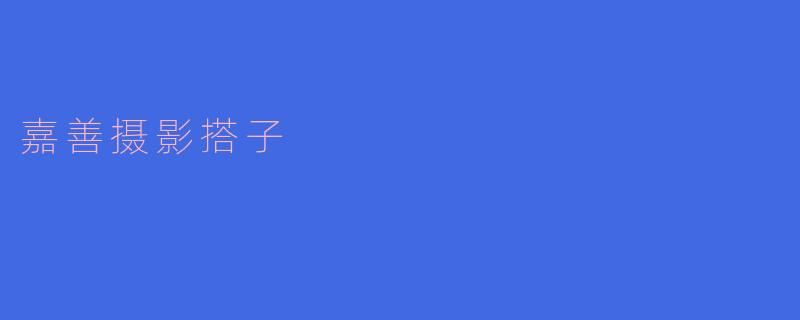 嘉善摄影搭子