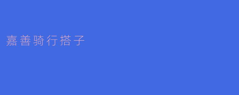 什么是“嘉善骑行搭子”?**
