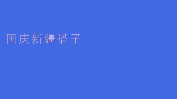 国庆新疆搭子