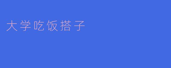 大学吃饭搭子