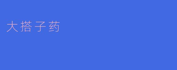 大搭子药:传统中医的新选择