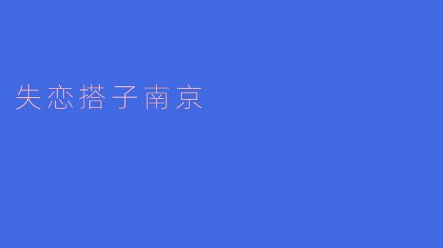 在南京,有什么地方适合失恋后和朋友一起散心吗?
