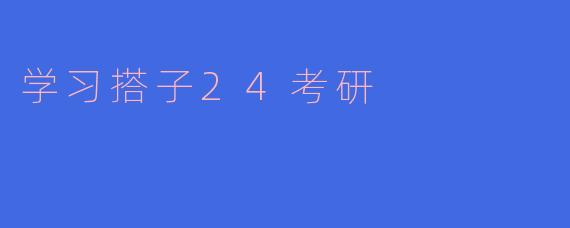 学习搭子24考研