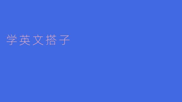 学英文搭子——共同成长的旅程