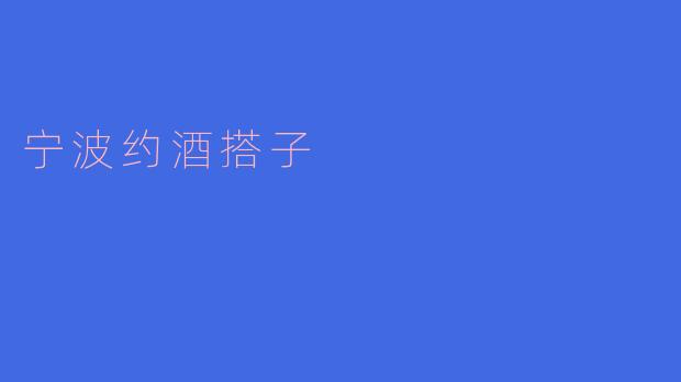 宁波约酒搭子一般是怎样找的?****