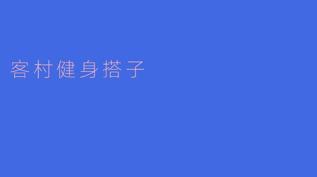 什么是客村健身搭子?**