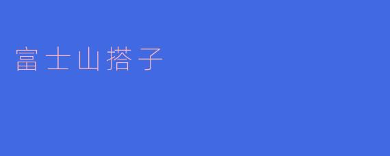 富士山搭子