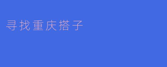 寻找重庆搭子