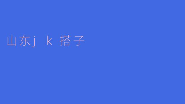 探秘山东JK搭子:青春与友谊的独特象征