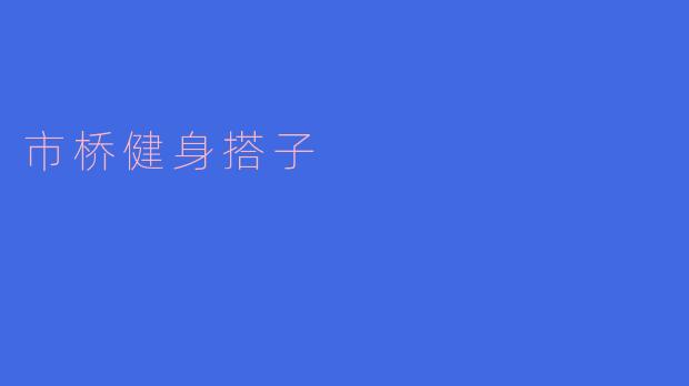 市桥健身搭子：携手共进，健康同行