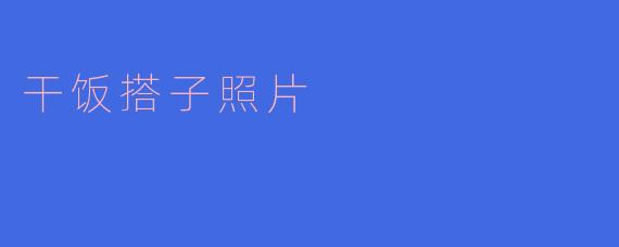 干饭搭子照片