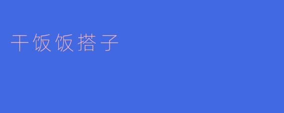 干饭饭搭子