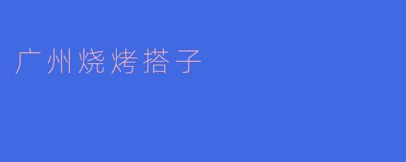 广州烧烤搭子