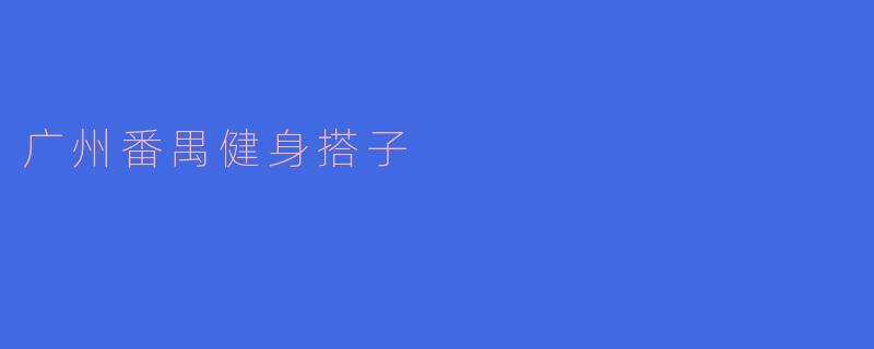 广州番禺健身搭子