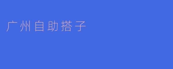 广州自助搭子