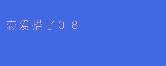 恋爱搭子08是什么样的活动？  