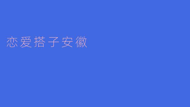 恋爱搭子安徽