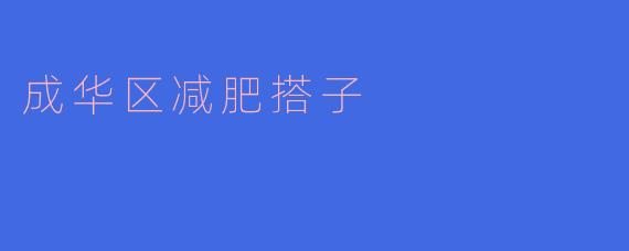 成华区有没有适合减肥的搭子活动推荐?****