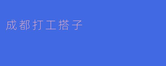 成都打工搭子