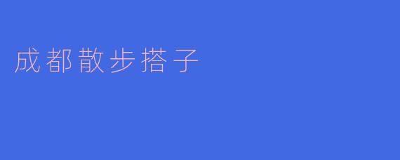 成都散步搭子