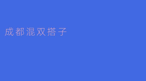 成都混双搭子有什么特别之处?